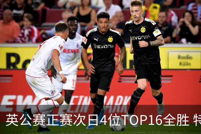 英公赛正赛次日4位TOP16全胜 特鲁姆普艾伦进32强