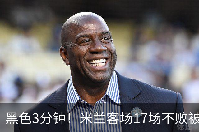 黑色3分钟！米兰客场17场不败被终结 落后榜首6分